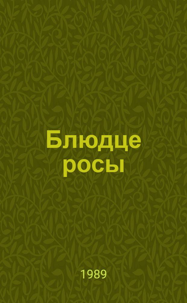 Блюдце росы : Повесть, рассказы