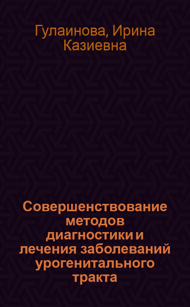 Совершенствование методов диагностики и лечения заболеваний урогенитального тракта, вызванных влагалищной гарднереллой и некоторыми видами анаэробных неспорообразующих бактерий : Автореф. дис. на соиск. учен. степ. канд. мед. наук : (14.00.11)