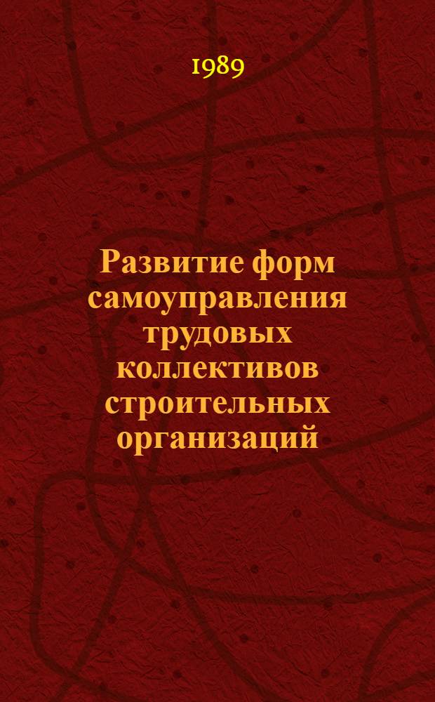 Развитие форм самоуправления трудовых коллективов строительных организаций : Автореф. дис. на соиск. учен. степ. канд. экон. наук : (08.00.05)