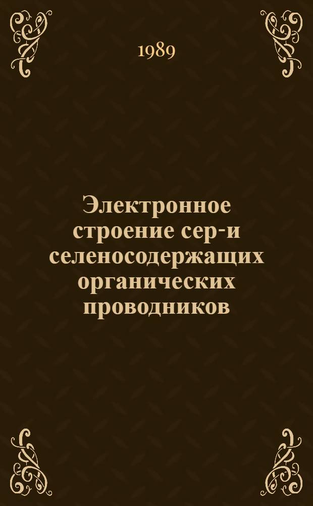 Электронное строение сера- и селеносодержащих органических проводников : Автореф. дис. на соиск. учен. степ. канд. физ.-мат. наук : (02.00.04)