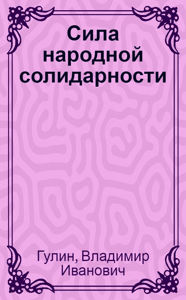 Сила народной солидарности : История празднования дня 1 Мая