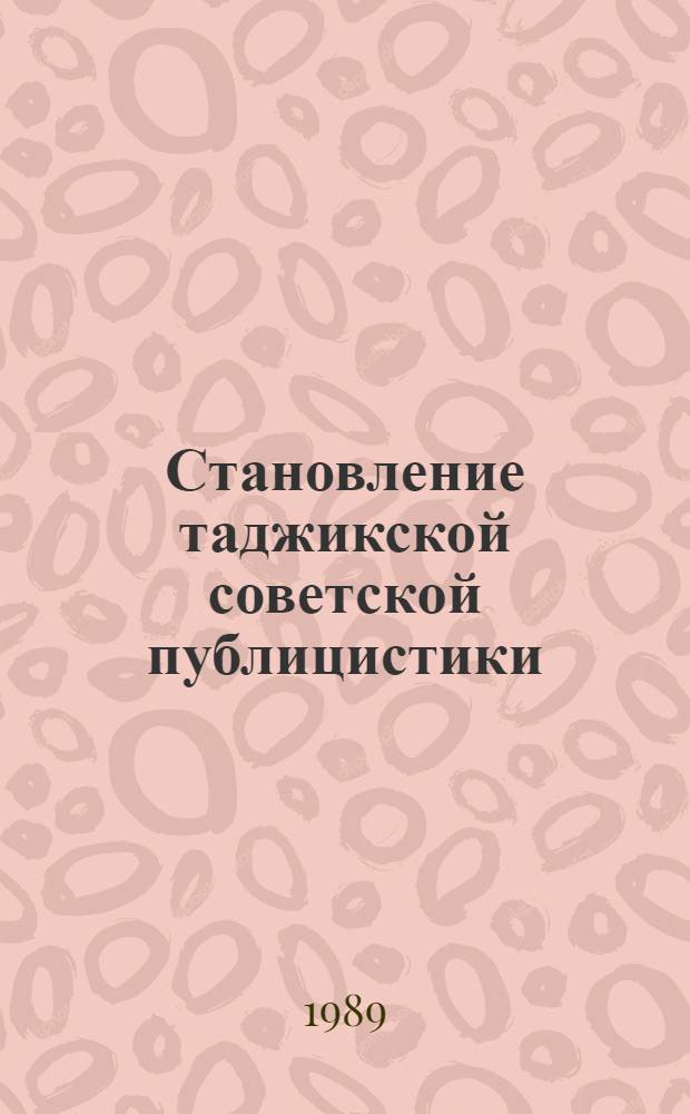 Становление таджикской советской публицистики (1917-1929 гг.) : Автореф. дис. на соиск. учен. степ. к. филол. н
