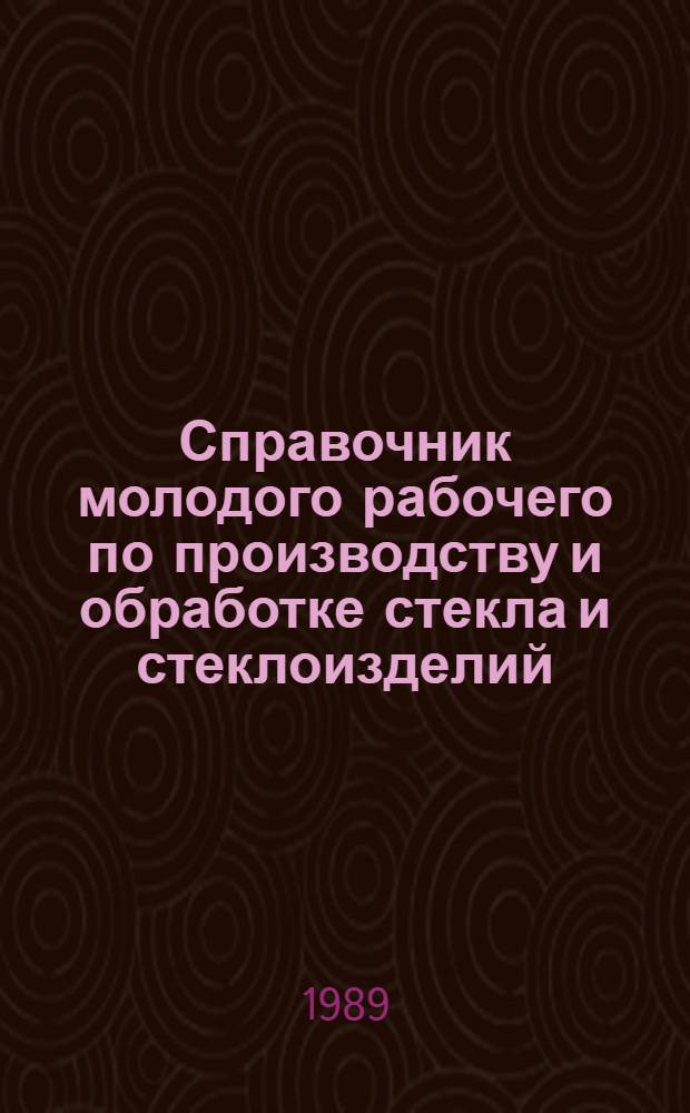 Справочник молодого рабочего по производству и обработке стекла и стеклоизделий