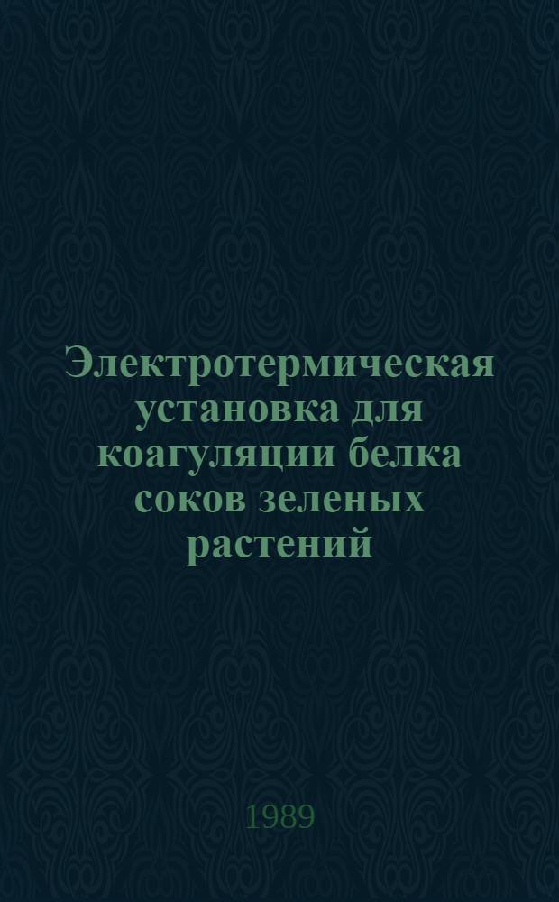 Электротермическая установка для коагуляции белка соков зеленых растений : Автореф. дис. на соиск. учен. степ. канд. техн. наук : (05.20.02; 05.20.01)