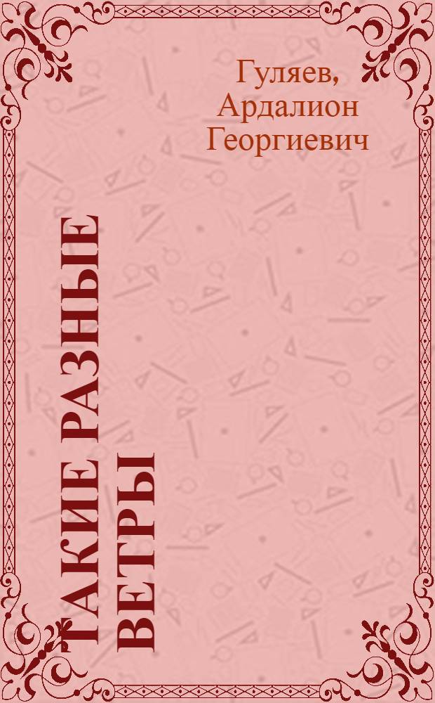Такие разные ветры : Новогодняя фантазия в 2 ч