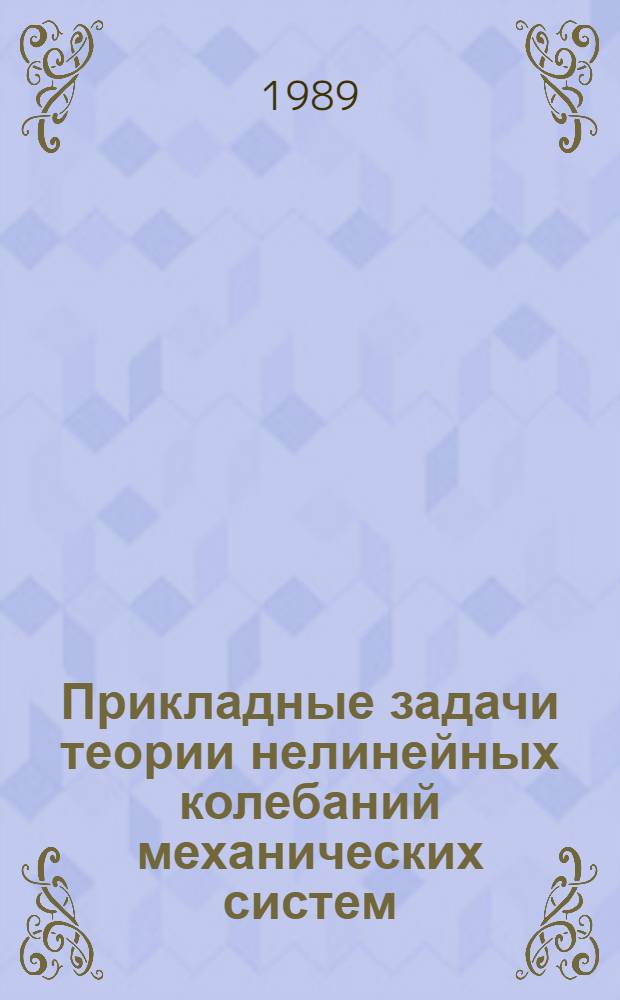 Прикладные задачи теории нелинейных колебаний механических систем : Учеб. пособие для втузов