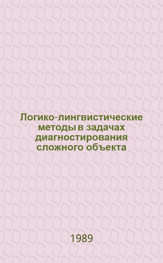Логико-лингвистические методы в задачах диагностирования сложного объекта