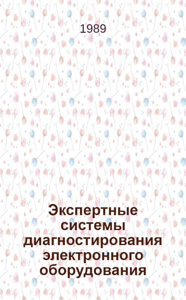 Экспертные системы диагностирования электронного оборудования