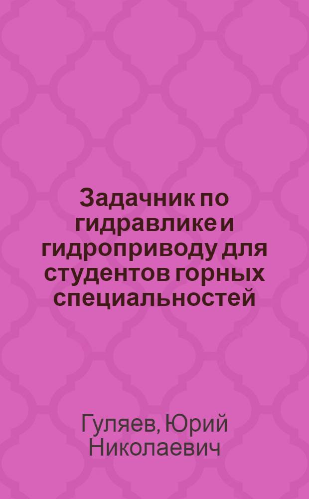 Задачник по гидравлике и гидроприводу для студентов горных специальностей
