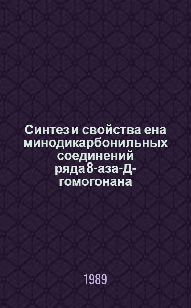 Синтез и свойства ена минодикарбонильных соединений ряда 8-аза-Д-гомогонана : Автореф. дис. на соиск. учен. степ. к. х. н