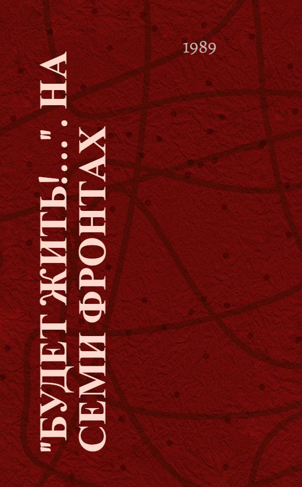 "Будет жить!..". На семи фронтах : [Действия штурмовой инж.-сапер. бригады]