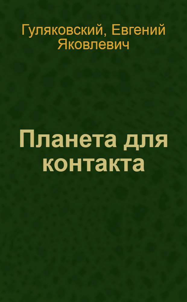 Планета для контакта : Фантаст. повести