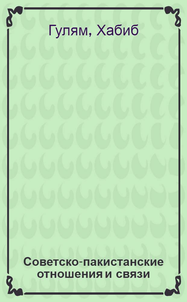 Советско-пакистанские отношения и связи (1947-1987 гг.) : Автореф. дис. на соиск. учен. степ. канд. ист. наук : (07.00.02)