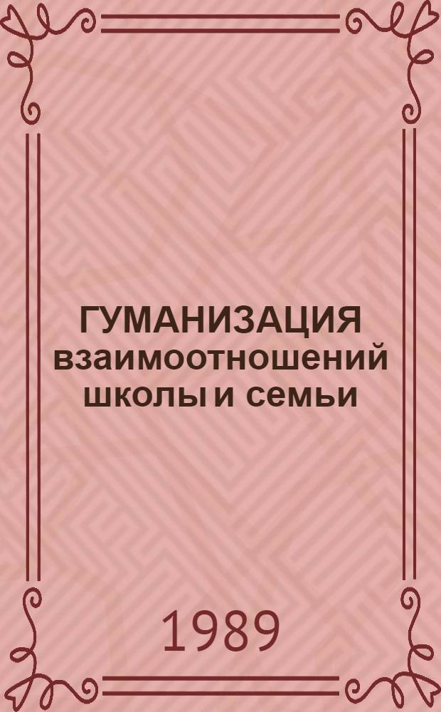 ГУМАНИЗАЦИЯ взаимоотношений школы и семьи : Метод. рекомендации