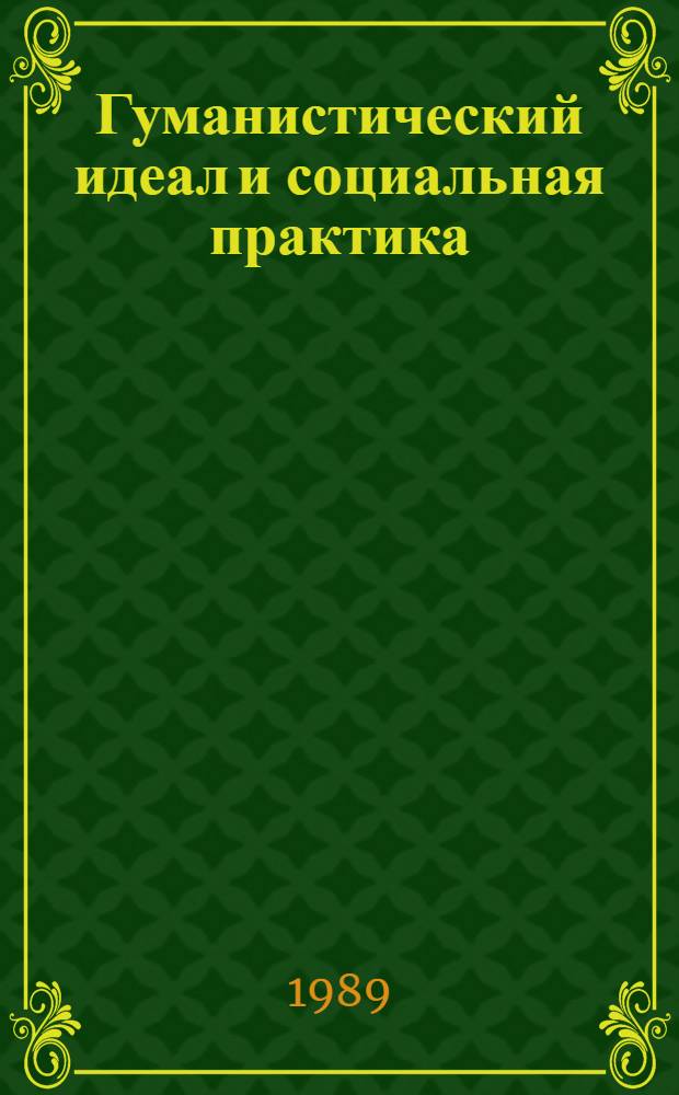 Гуманистический идеал и социальная практика : Межвуз. сб. науч. тр