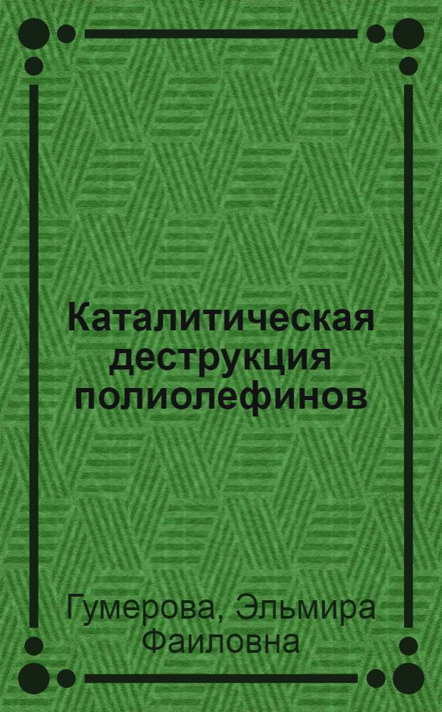 Каталитическая деструкция полиолефинов : Автореф. дис. на соиск. учен. степ. к. х. н