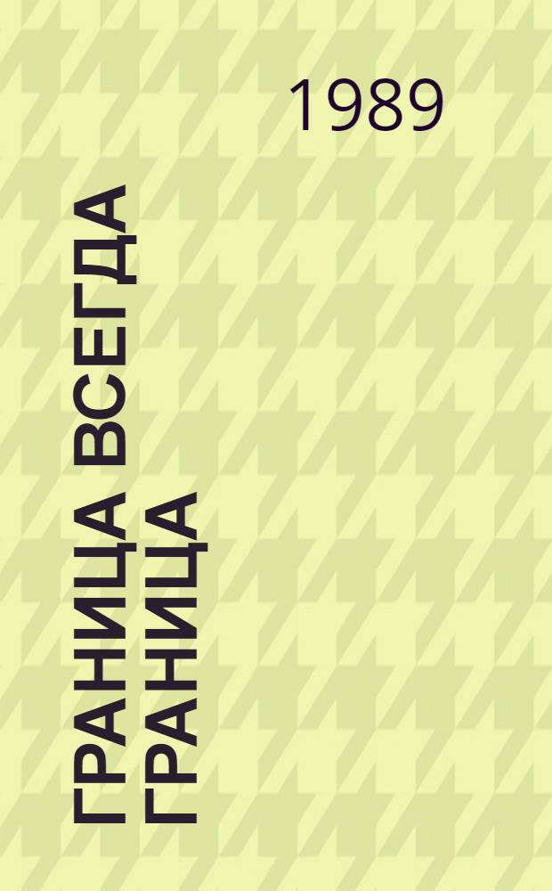 Граница всегда граница : Повести