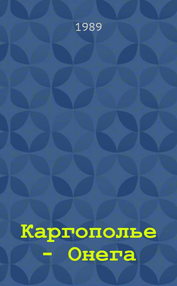 Каргополье - Онега