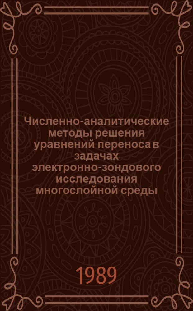 Численно-аналитические методы решения уравнений переноса в задачах электронно-зондового исследования многослойной среды : Атореф. дис. на соиск. учен. степ. к. физ.-мат. н