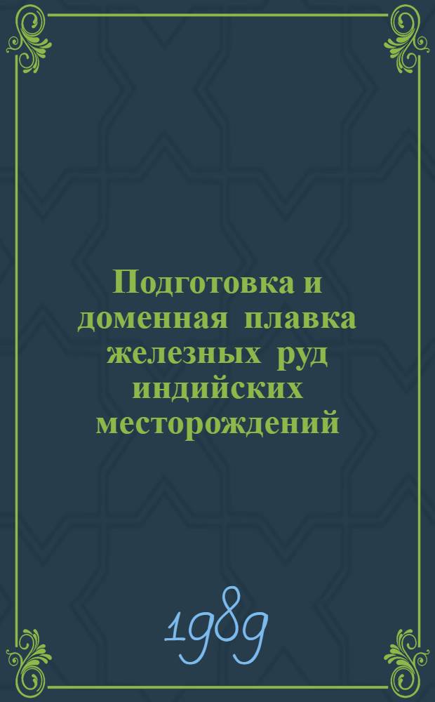 Подготовка и доменная плавка железных руд индийских месторождений : Автореф. дис. на соиск. учен. степ. д-ра техн. наук : (05.16.02)