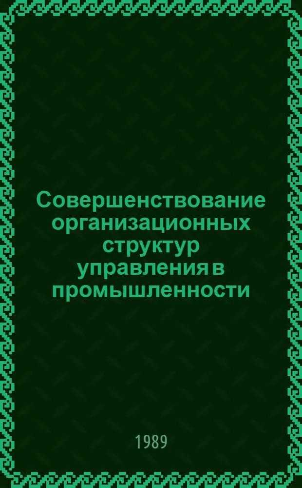 Совершенствование организационных структур управления в промышленности : (Сравнит. анализ опыта ПНР и СССР) : Автореф. дис. на соиск. учен. степ. канд. экон. наук : (08.00.05)