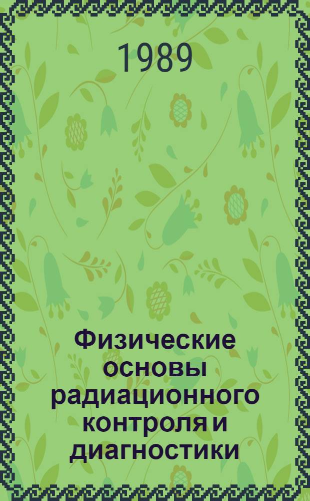 Физические основы радиационного контроля и диагностики