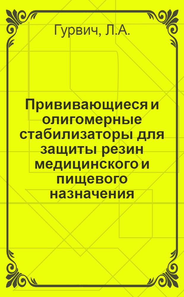 Прививающиеся и олигомерные стабилизаторы для защиты резин медицинского и пищевого назначения
