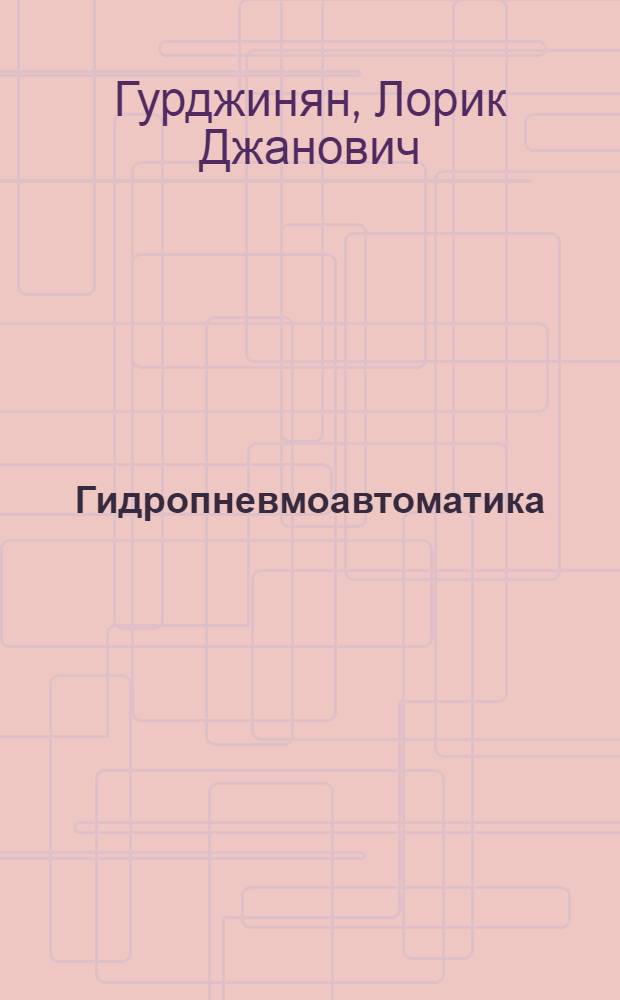 Гидропневмоавтоматика : Учеб. пособие