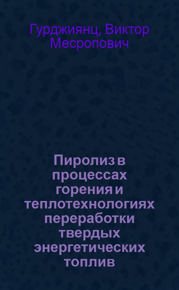 Пиролиз в процессах горения и теплотехнологиях переработки твердых энергетических топлив : Конспект лекций для III-IV курсов электротехн., электроэнерг. и теплоэнерг. фак. (спец. 0301, 0302, 0303, 0305, 0308) всех форм обучения