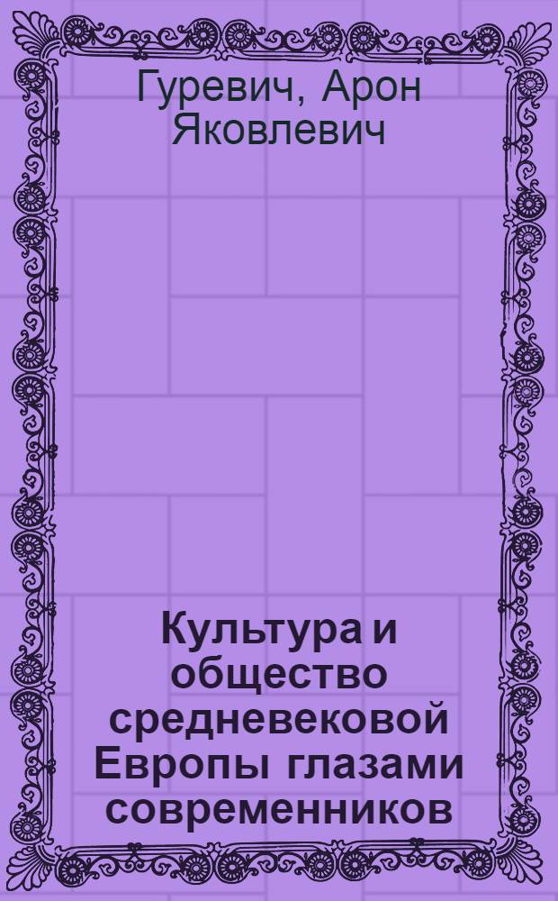 Культура и общество средневековой Европы глазами современников : (Exempla, XIII в.)