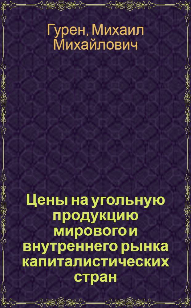 Цены на угольную продукцию мирового и внутреннего рынка капиталистических стран