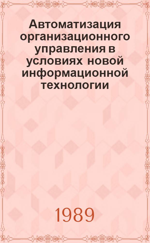 Автоматизация организационного управления в условиях новой информационной технологии : (На прим. систем управления предприятием торговли) : Автореф. дис. на соиск. учен. степ. канд. экон. наук : (08.00.13)