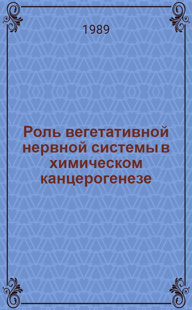 Роль вегетативной нервной системы в химическом канцерогенезе : (Эксперим. исслед.) : Автореф. дис. на соиск. учен. степ. д-ра мед. наук : (14.00.14)