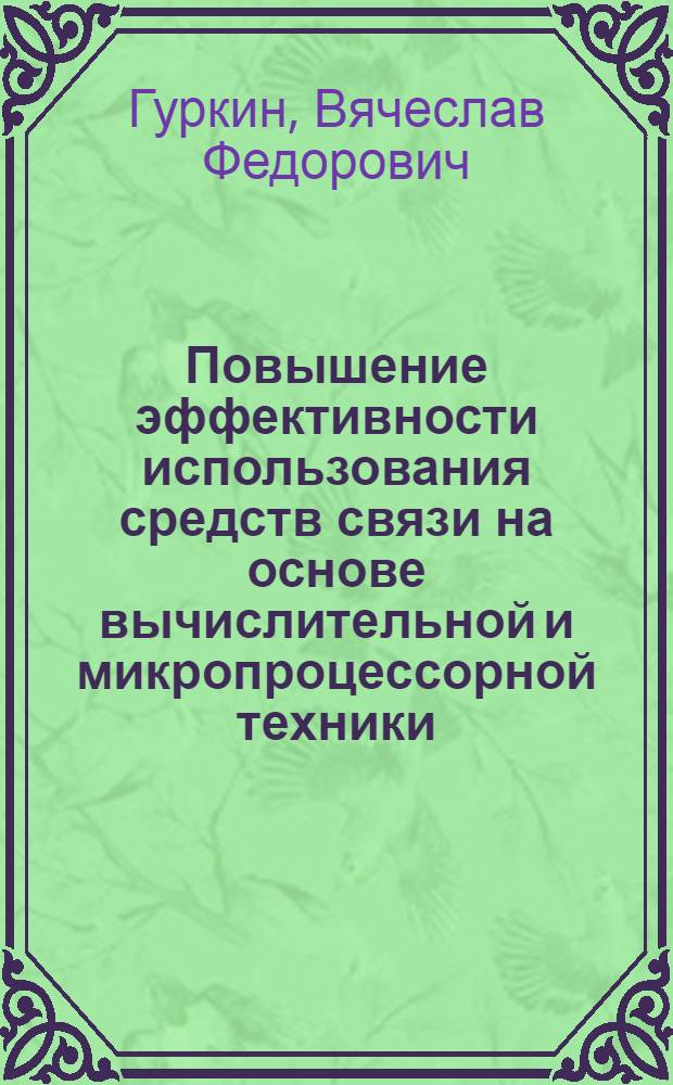 Повышение эффективности использования средств связи на основе вычислительной и микропроцессорной техники : Автореф. дис. на соиск. учен. степ. канд. техн. наук : (08.00.13)