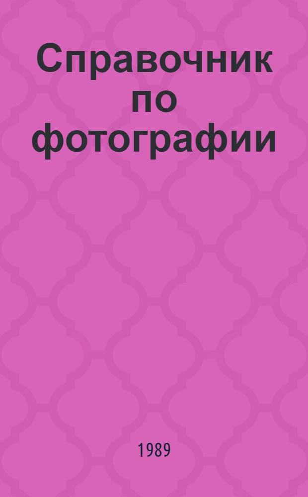 Справочник по фотографии : (Фотосъемка)