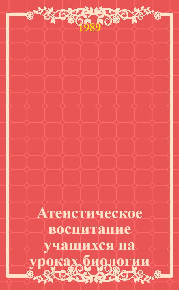 Атеистическое воспитание учащихся на уроках биологии