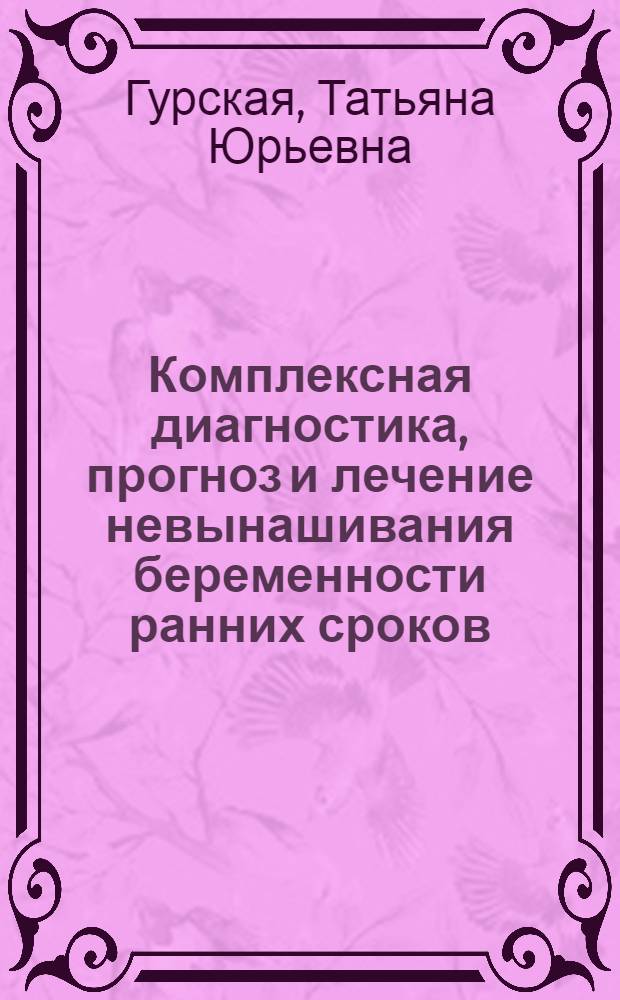 Комплексная диагностика, прогноз и лечение невынашивания беременности ранних сроков : Автореф. дис. на соиск. учен. степ. канд. мед. наук : (14.00.01)