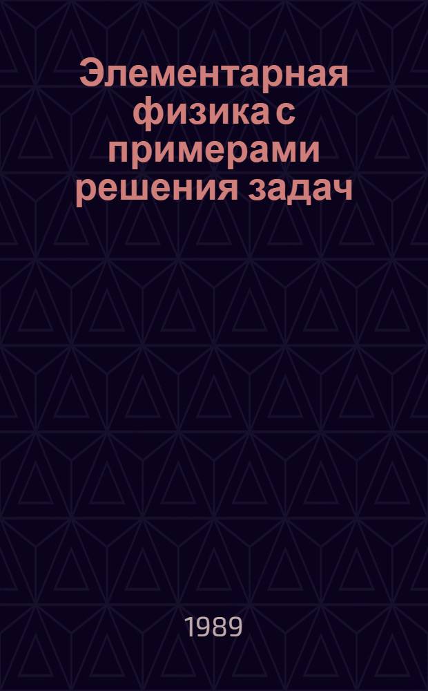 Элементарная физика с примерами решения задач