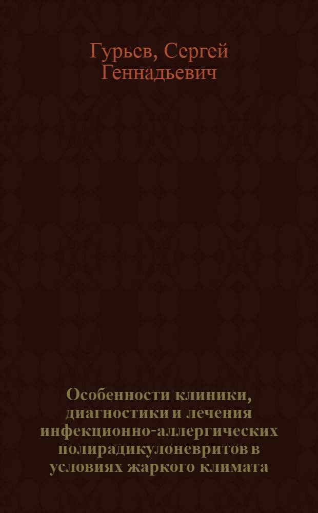 Особенности клиники, диагностики и лечения инфекционно-аллергических полирадикулоневритов в условиях жаркого климата : Автореф. дис. на соиск. учен. степ. к. мед. н
