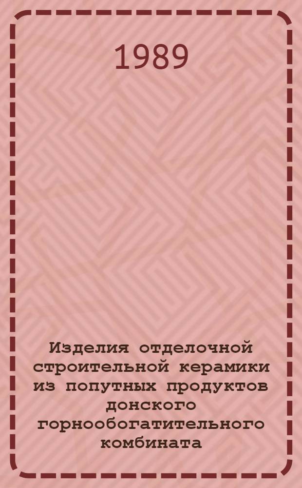 Изделия отделочной строительной керамики из попутных продуктов донского горнообогатительного комбината, содержащих силикаты магния : Автореф. дис. на соиск. учен. степ. к. т. н