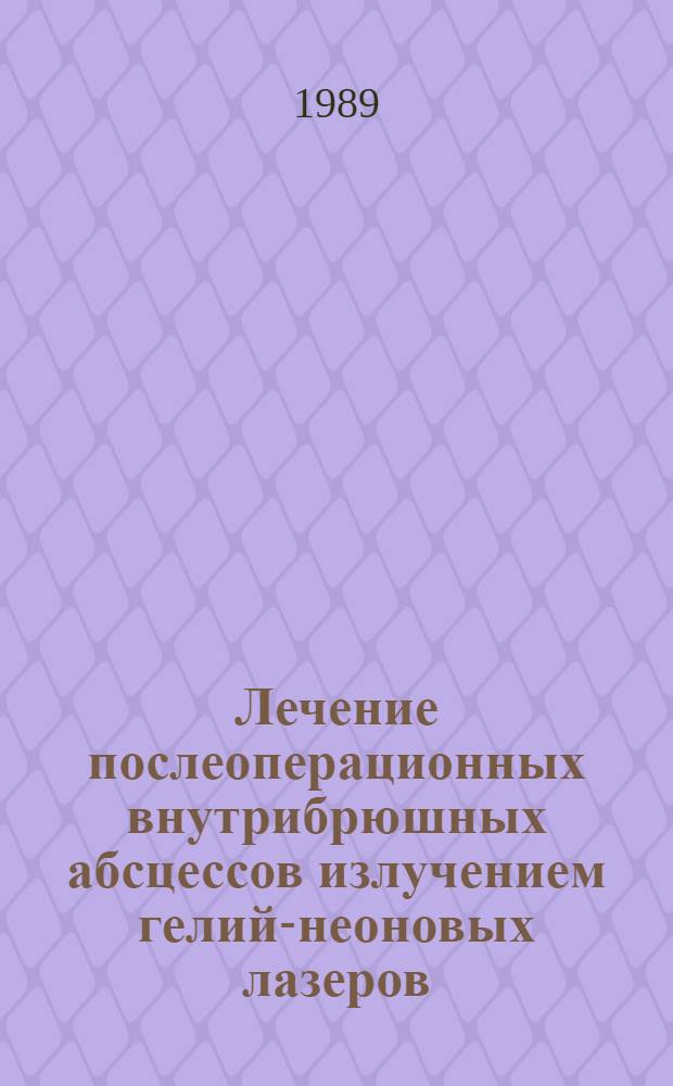 Лечение послеоперационных внутрибрюшных абсцессов излучением гелий-неоновых лазеров : Автореф. дис. на соиск. учен. степ. к. м. н