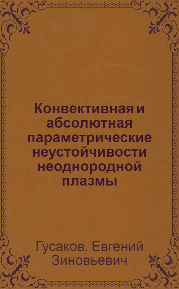 Конвективная и абсолютная параметрические неустойчивости неоднородной плазмы : Автореф. дис. на соиск. учен. степ. д-ра физ.-мат. наук : (01.04.08)