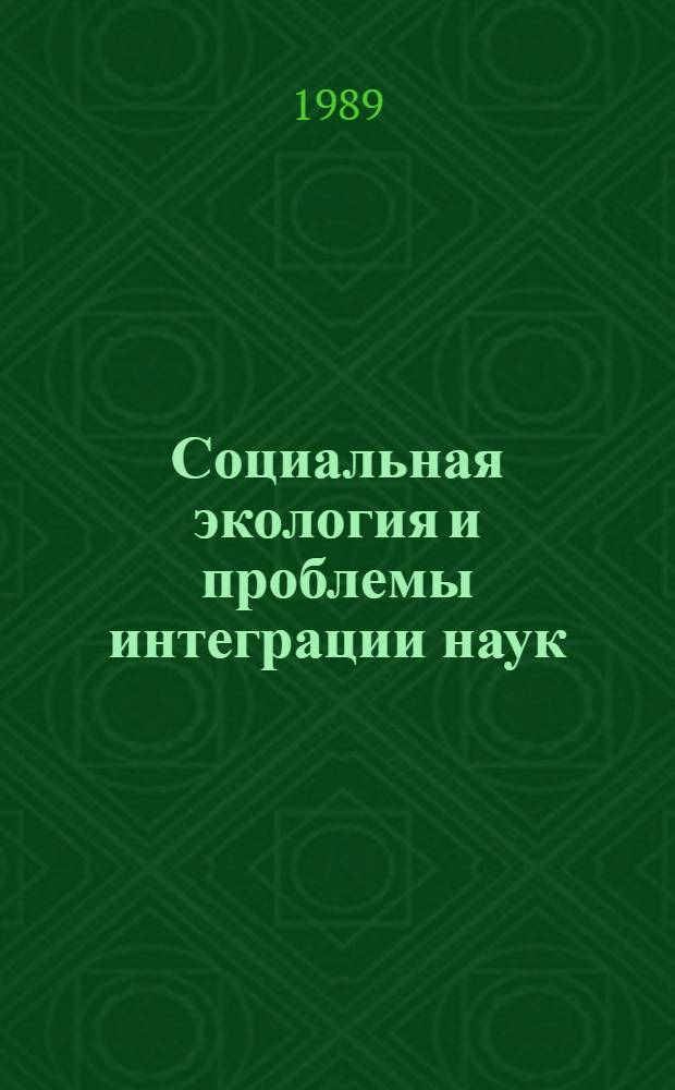 Социальная экология и проблемы интеграции наук : Автореф. дис. на соиск. учен. степ. к. филос. н