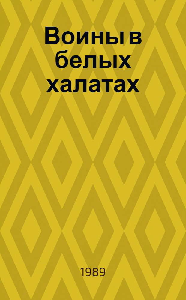 Воины в белых халатах : Докум. повесть