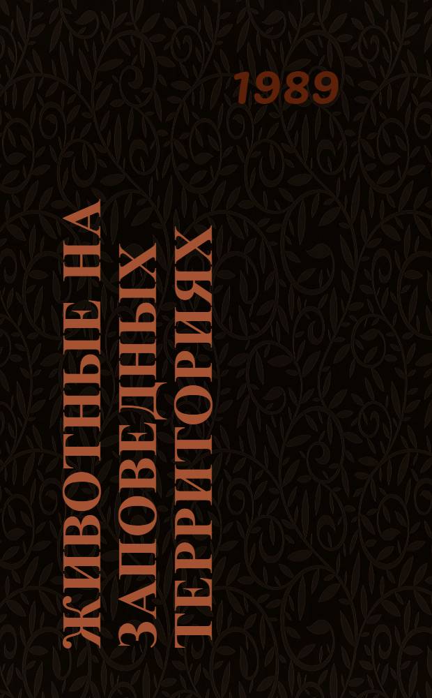 Животные на заповедных территориях : На прим. Центрально-Чернозем. гос. биосфер. заповедника им. В.В. Алехина