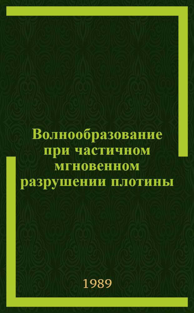 Волнообразование при частичном мгновенном разрушении плотины : (Случай "мокрого" русла в ниж. бьефе гидроузла) : Автореф. дис. на соиск. учен. степ. канд. техн. наук : (05.14.09)