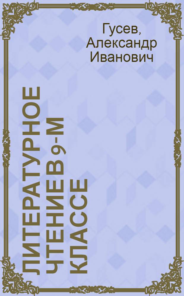 Литературное чтение в 9-м классе : Метод. руководство для учителей