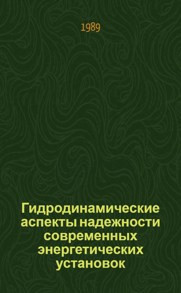 Гидродинамические аспекты надежности современных энергетических установок
