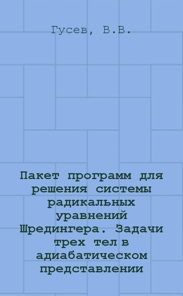 Пакет программ для решения системы радикальных уравнений Шредингера. Задачи трех тел в адиабатическом представлении