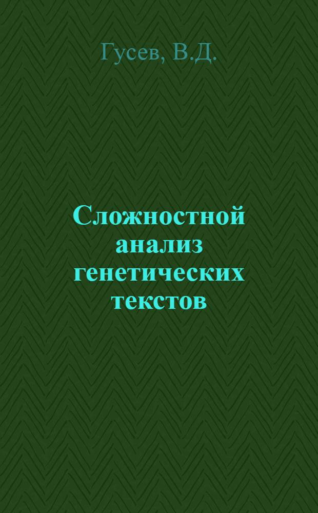 Сложностной анализ генетических текстов : (На прим. фага λ)